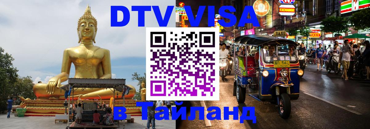 Как сделать DTV визу в Тайланд Орехово-Зуево 